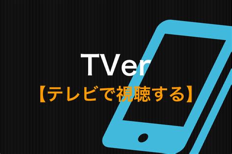 Tverをテレビで見る方法｜はじめてでも簡単な4つの視聴方法 動画配信サービス比較｜動画トレンド情報