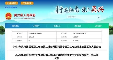 2023年浙江湖州吴兴区医疗卫生单位第二批招聘医学类卫生专业技术编外工作人员18人公告