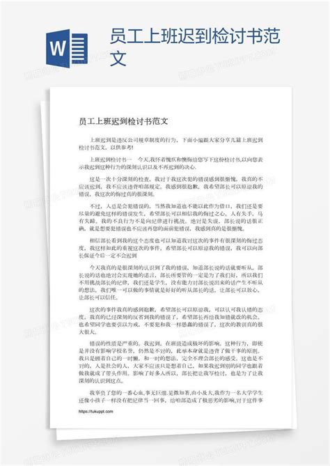 员工上班迟到检讨书范文模板下载检讨书图客巴巴