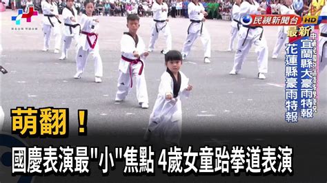 萌翻 國慶表演最小焦點 4歲女童跆拳道表演－民視新聞 Youtube