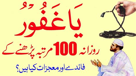 Benefits Of Reading Ya Ghafooru 100 Times Ya Ghafooru Ka Wazifa Ya