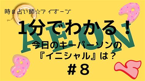 見た時がタイミング！1分でわかる今日のキーパーソンの『イニシャル』は？＃8 Youtube