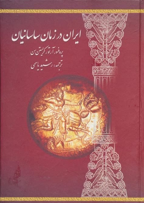 کتاب ایران در زمان ساسانیان کریستن سن فروشگاه اینترنتی کتابانه