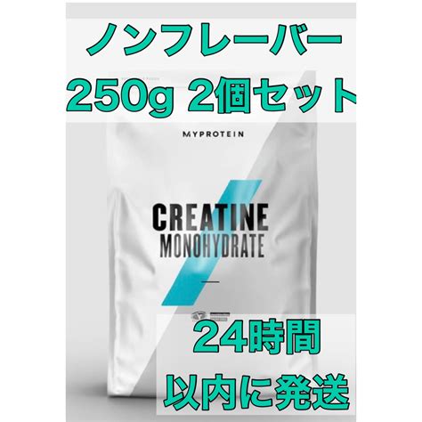 Myprotein マイプロテイン クレアチンモノハイドレード ノンフレーバー250g×2個セットの通販 By マイプロテイン専門｜マイプロテインならラクマ