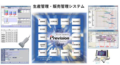 生産管理・販売管理システム「prevision（プレビジョン）」 ビス株式会社