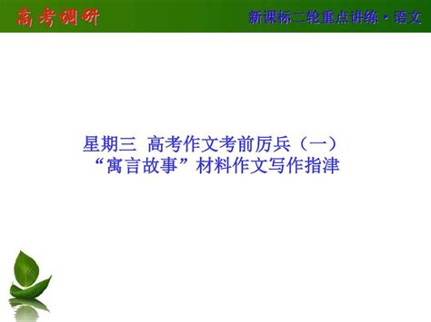 【高考调研】2015届高三语文二轮复习课件1 3“寓言故事”材料作文写作指津word文档在线阅读与下载无忧文档