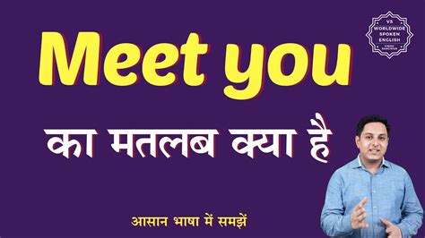 Meet You Meaning In Hindi Meet You Ka Matlab Kya Hota Hai English