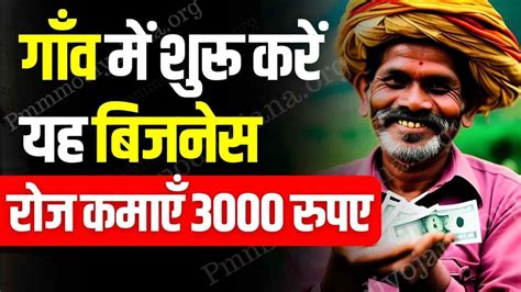 Village Business Idea गाँव में शुरू करें यह बिजनेस और रोज कमाएँ 3000 रुपए Business Ideas In