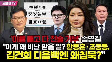 ‘이름 빼고 다 진술 거부 송영길 “이게 왜 비난 받을 일 한동훈·조중동 김건희 디올백엔 왜 침묵” Youtube