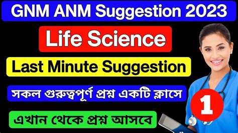 GNM ANM Life Science Last Minute Suggestion 2023 জবন বজঞন Part 1