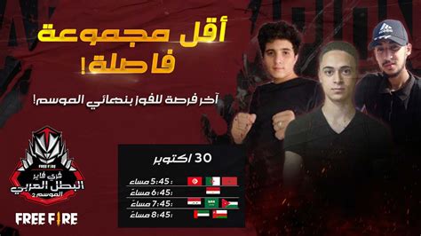 2021 Free Fire Arab Championship Season Playoff أقل مجموعة فاصلة