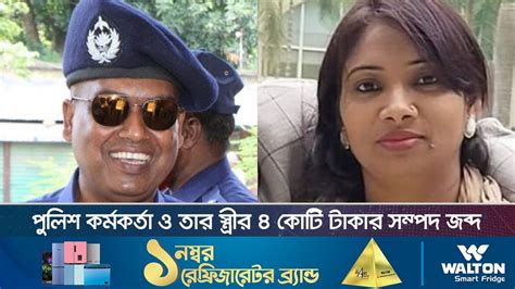 পুলিশ কর্মকর্তা তুহিন ও স্ত্রীর ৪ কোটি টাকার সম্পদ জব্দ Faridpur