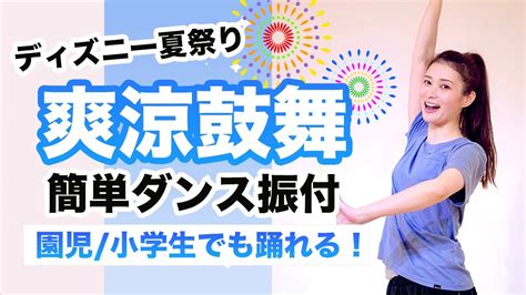 爽涼鼓舞ディズニー夏祭り【運動会 お遊戯会ダンス】簡単ダンス振り付け Youtube