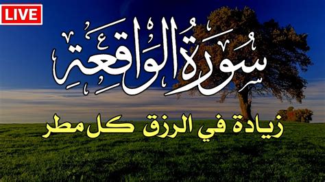 سورة الواقعة كاملة زيادة في الرزق والبركة في البيت Surah Al Waqiah