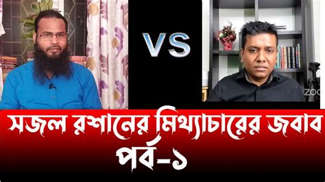 ব্রাদার রাহুল Vs সজল রোশন অভিযোগ খণ্ডন পর্ব ১ Br Rahul Hossain Vs Sojol