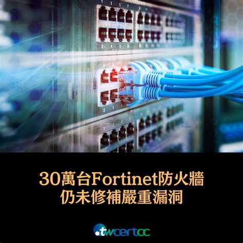 Twcert 電子報 軟硬體漏洞資訊 三十萬台以上 Fortinet 防火牆仍未修補嚴重漏洞 Cve 2023 27997