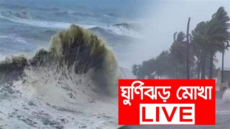 🔴 Live ঘূর্ণিঝড় মোখার সর্বশেষ গতিপথ। Cyclone Mocha Live Update দেখুন