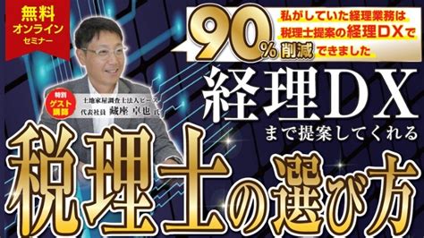 年商3億円達成に必須！経理dxのための税理士変更セミナー