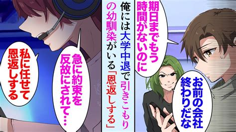 【漫画】俺の美人幼馴染は大学を中退それ以降引きこもっていて、俺以外とは連絡も取らない→社会人になり俺の経営する会社がライバル社に陥れられようと