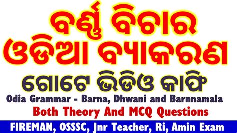 Odia Grammar Barna Dhwani And Barnnamala ଓଡିଆ ଗ୍ରାମାର ଧ୍ୱନି ବର୍ଣ୍ଣ ଓ ବର୍ଣ୍ଣମାଳା Full