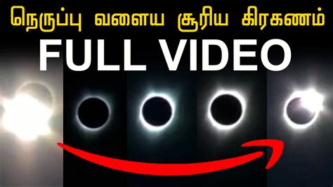 Live Video நெருப்பு வளைய சூரிய கிரகணம் Solar Eclipse Live 2020 Ring Of Fire Solar Eclipse