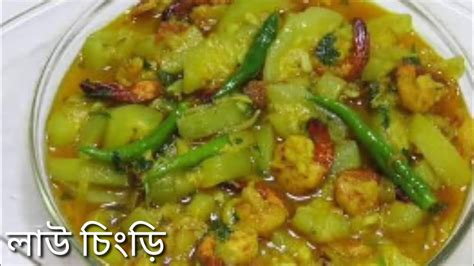 লাউ দিয়ে চিংড়ি মাছ রান্নার সহজ রেসিপি।। Lau Chingri ।।bottle Gourd With Shrimp ।। Youtube