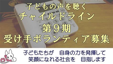 子どもの声を聴く「チャイルドライン」受け手ボランティア（9月30日開講・港区） By みなとチャイルドライン