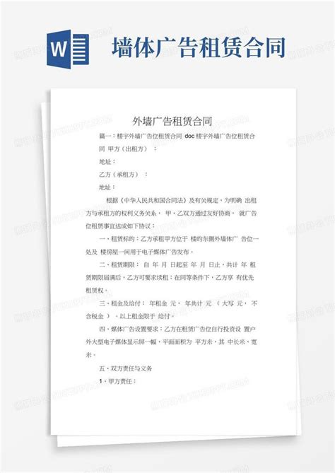 外墙广告租赁合同word模板下载熊猫办公