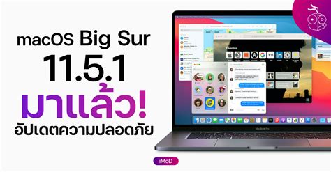 Macos Big Sur 11 5 1 มาแล้ว อัปเดตความปลอดภัยที่สำคัญ