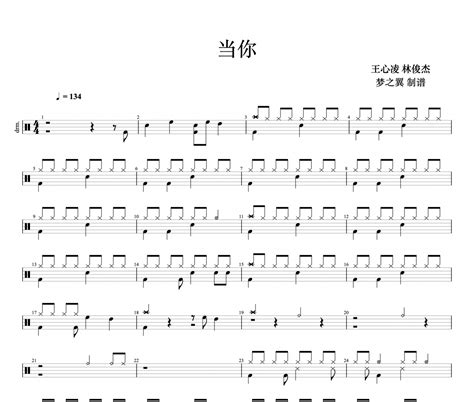 王心凌 林俊杰 当你架子鼓谱爵士鼓曲谱 梦之翼制谱 乐手网