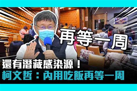 【疫情即時】還有潛藏感染源！柯文哲：內用吃飯「再等一周」 匯流新聞網