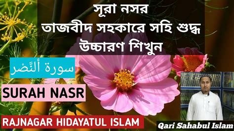 Surah Nasr ألنصرسورة সর নসর Qari Sahabul Islam Rajnagar