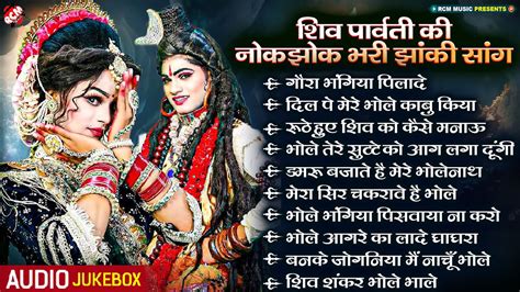 Top 10 शव परवत क नकझक भर झक भजन Superhit Shiv Parvati DJ