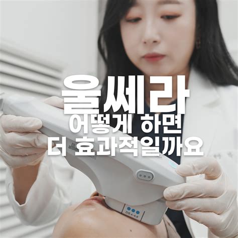 울쎄라 어떻게 진행하면 더 효과적일까요 볼꺼짐 없는 울쎄라 이야기 Dr Skin Blog 박소윤 원장의 피부이야기