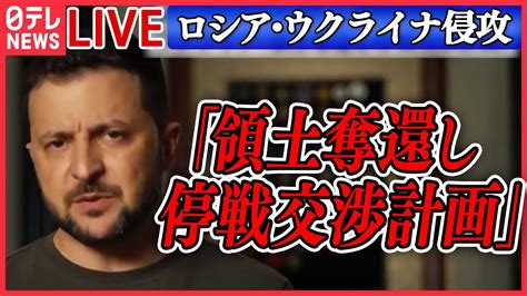 【ニュースライブ】『ロシア・ウクライナ侵攻』ウクライナ側「領土奪還し年内に停戦交渉開始計画」ゼレンスキー大統領「ロシアが爆発を起こす準備