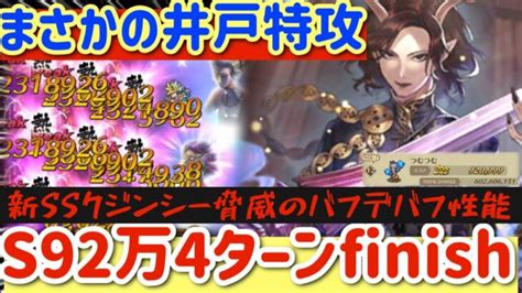 【ロマサガrs】クジンシー脅威のバフ＆デバフ性能！井戸特攻4ターンfinishスコア92万【ロマンシングサガリユニバース】 │ 2024