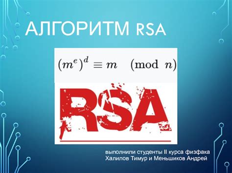 Алгоритм RSA презентация, доклад