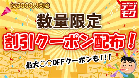 【祝3000人】登録者数3000人突破しました♪記念してお得なクーポンプレゼントします`･ω･´ゞ【電子タバコ】 デジモク