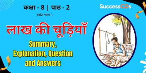 लाख की चूड़ियाँ Class 8 पाठ सार व्याख्या Lakh Ki Chudiyan