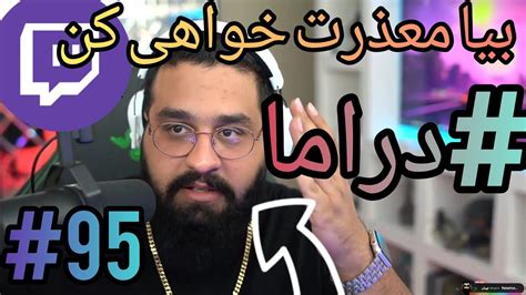 خلاصه توویچ فارسی95 Summary Of Persian Twitch Youtube