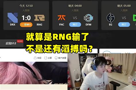 Mlxg断定rng不可能32强，letme：想看全华班赢的，不是还有tes？腾讯新闻