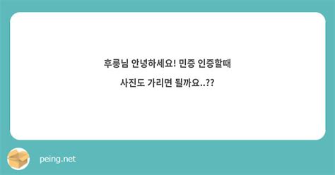 후룽님 안녕하세요 민증 인증할때 사진도 가리면 될까요 Peing 質問箱