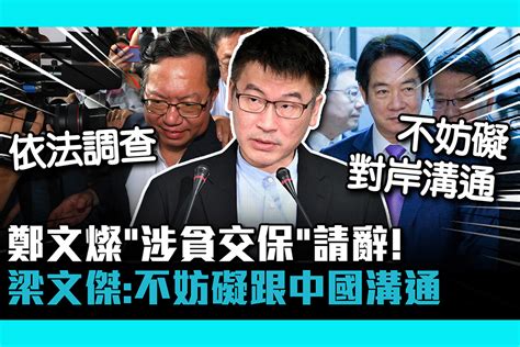 【cnews】鄭文燦「涉貪交保」請辭！梁文傑首發聲：不妨礙跟中國溝通 匯流新聞網