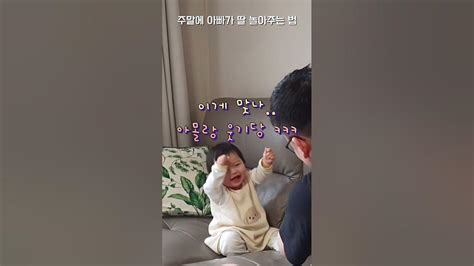 주말에 아빠가 딸이랑 놀아주는 법딸이랑 놀기 어렵지 않아요🥰 Youtube