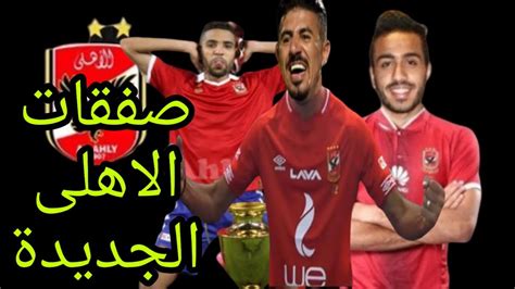 صفقات الاهلى الجديدة يناير 2020 Youtube