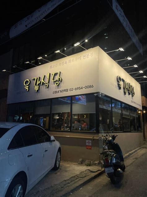 신정네거리역 화로구이 삼겹살 맛집 육갑식당 네이버 블로그