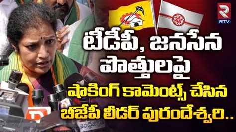 BJP Leader Purandeswari Shocking Comments On Alliance With TDP Janasena