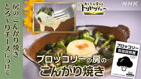 ブロッコリーの房のこんがり焼きのレシピ・作り方 あしたが変わるトリセツショー Nhk