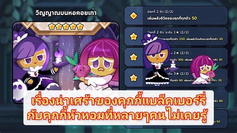 Cookie Run Kingdom เรื่องน่าเศร้าของคุกกี้แบล็คเบอร์รี่กับคุกกี้หัวหอมที่หลายๆคนไม่เคยรู้ Youtube