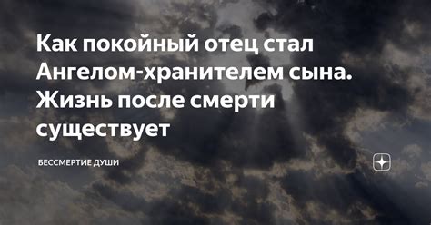 Как покойный отец стал Ангелом-хранителем сына. Жизнь после смерти ...